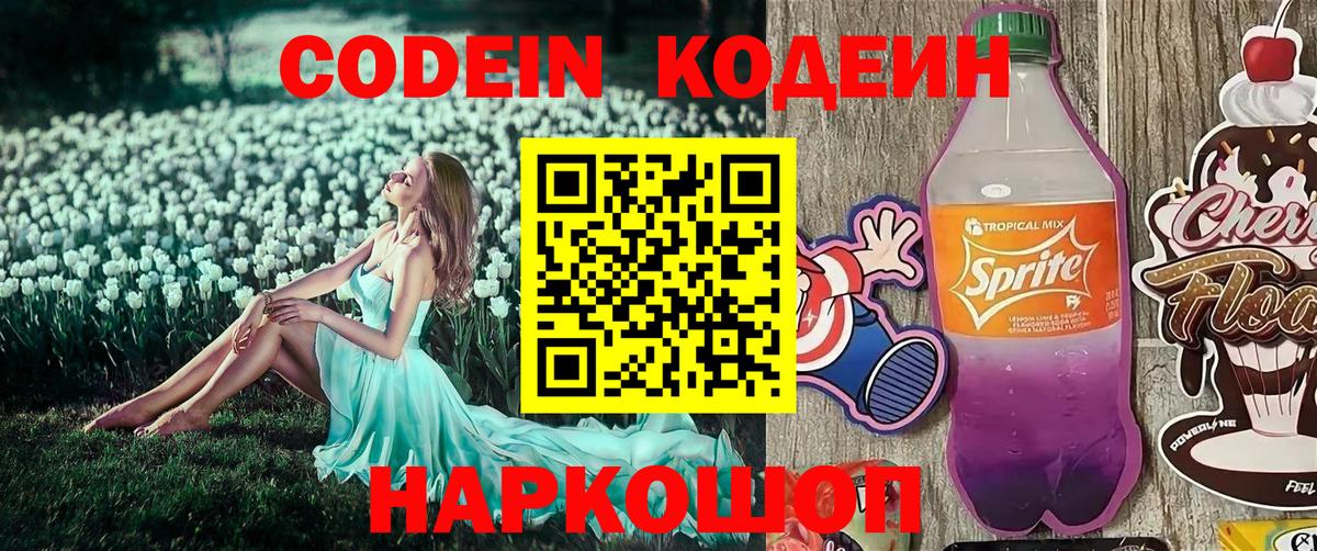 Кодеин напиток Lean (лин)  Codein Purple Drank  Семёнов  Вход с VPN 